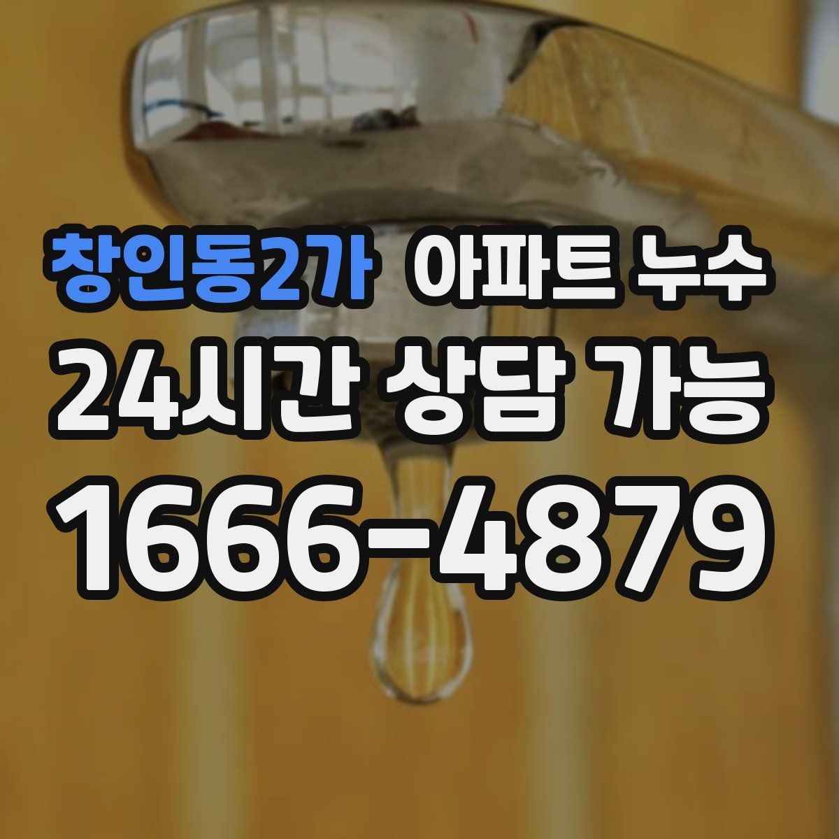 창인동2가 아파트 누수 벽면 균열과 함께 젖을 때