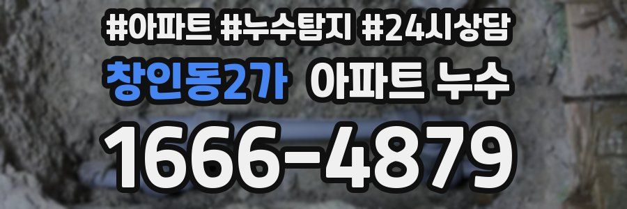 창인동2가 누수탐지