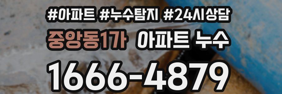 중앙동1가 누수탐지