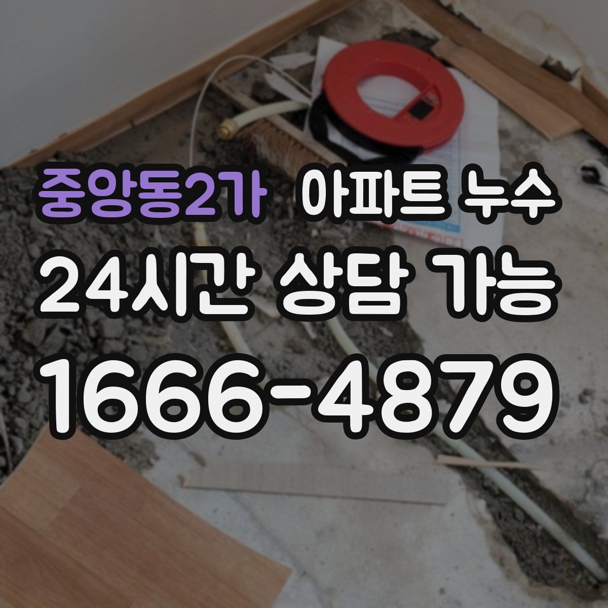 중앙동2가 아파트 누수탐지