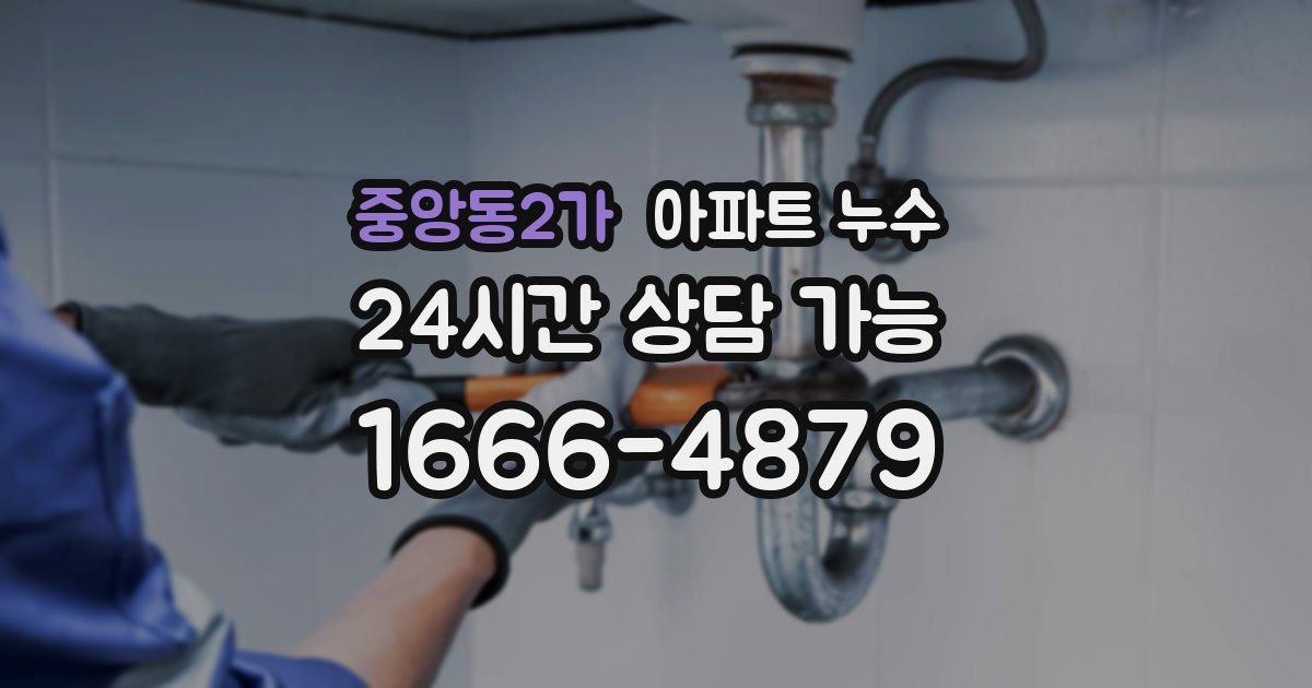 중앙동2가 아파트 누수