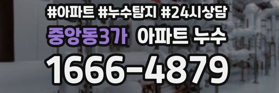 중앙동3가 누수탐지