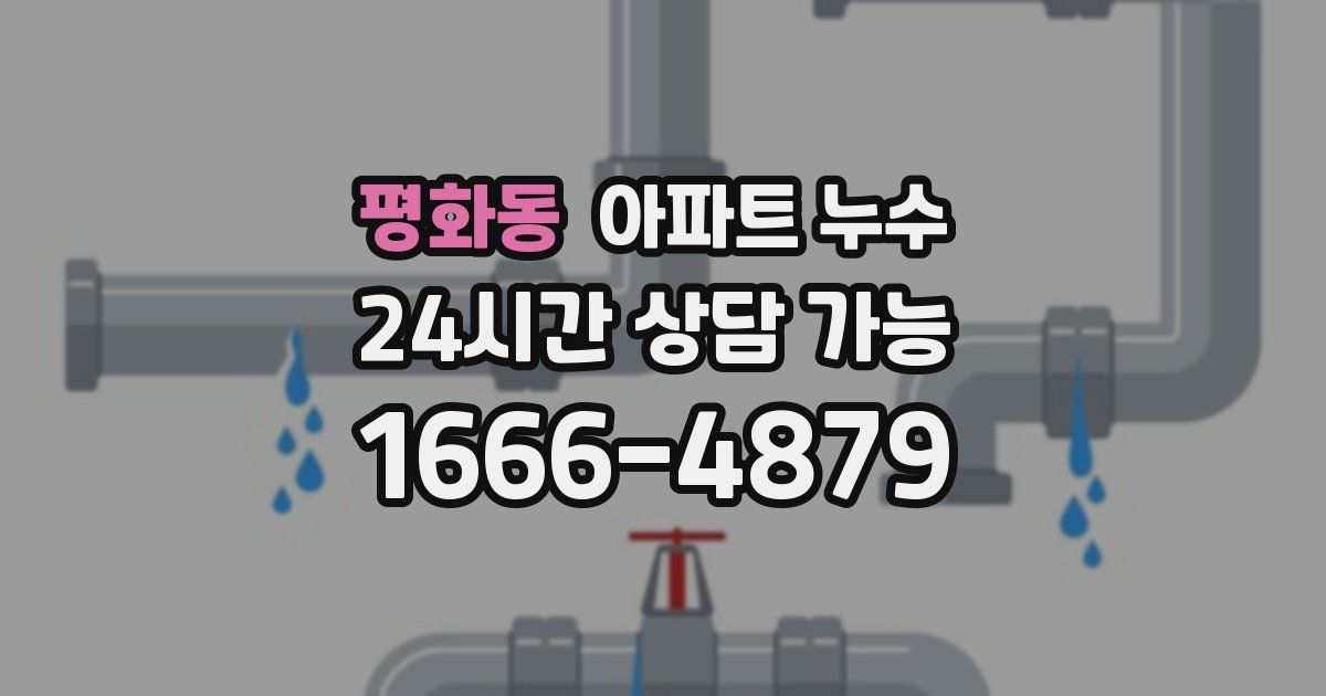 평화동 아파트 누수