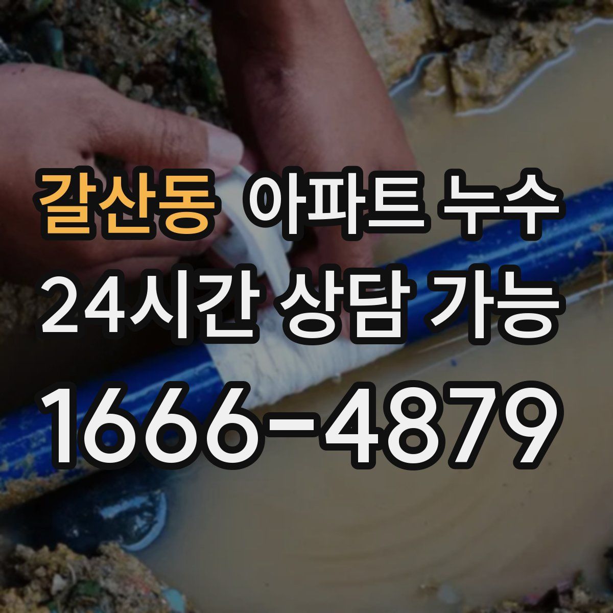 갈산동 아파트 누수탐지