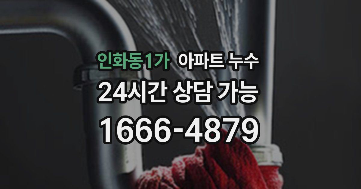 인화동1가 아파트 누수