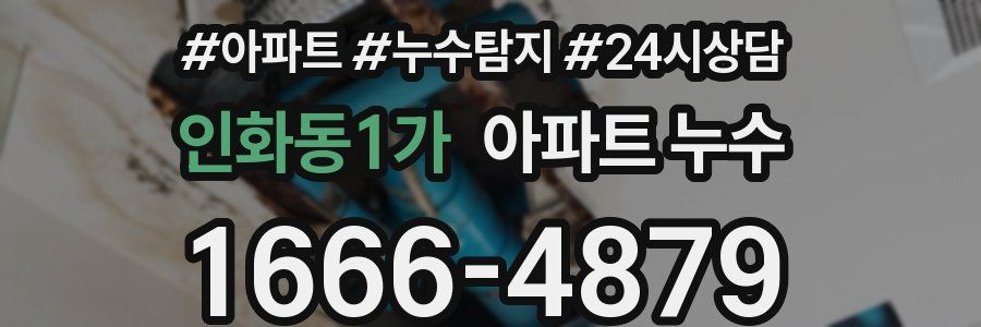 인화동1가 누수탐지