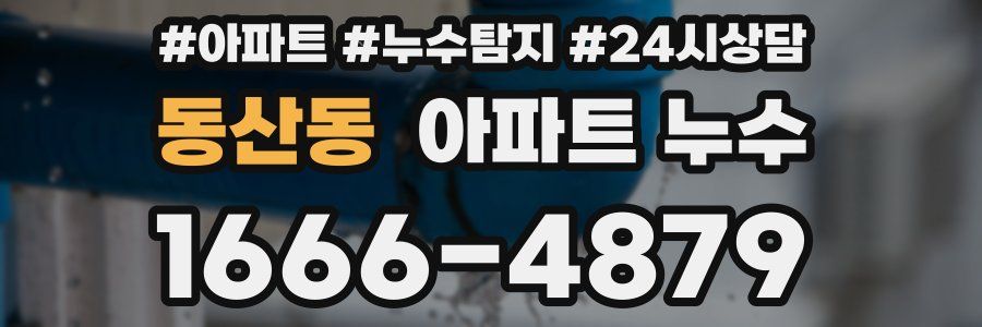 동산동 누수탐지