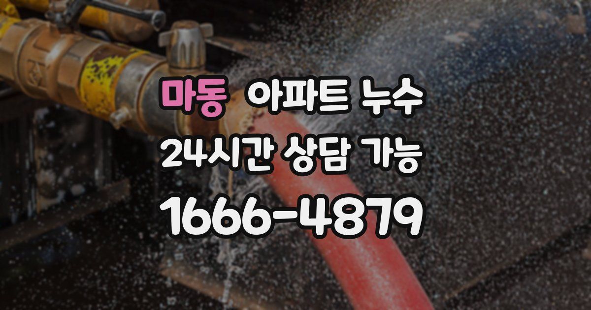 마동 아파트 누수