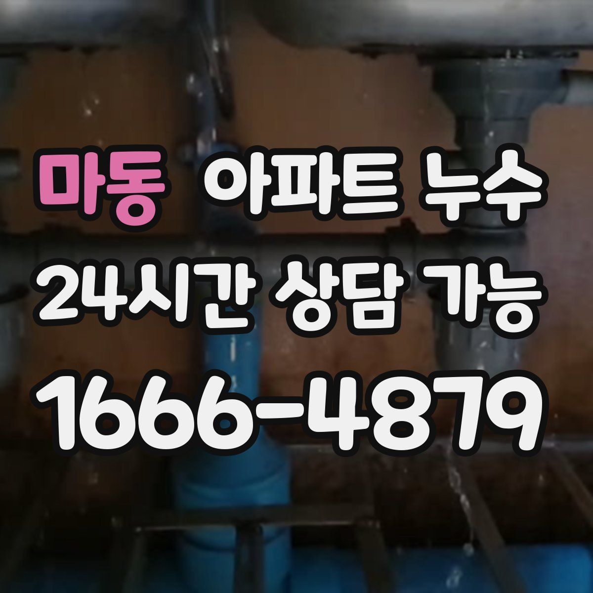 마동 아파트 누수탐지