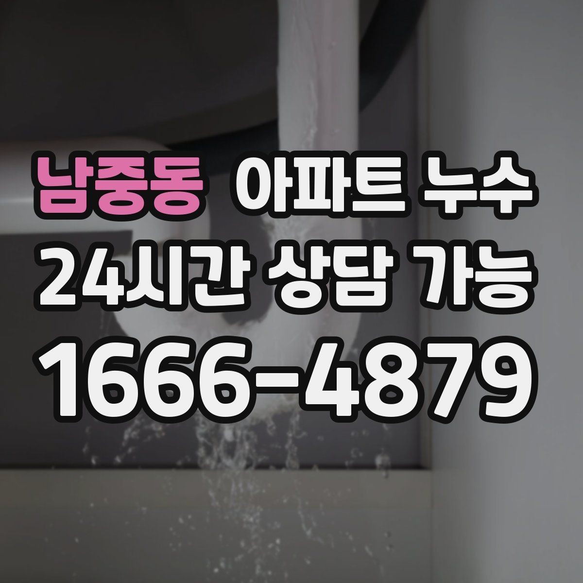 남중동 아파트 누수 아래층 피해로 커지기 전 빠른 점검