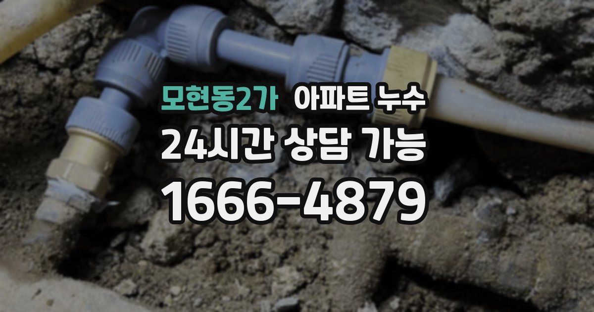 모현동2가 아파트 누수