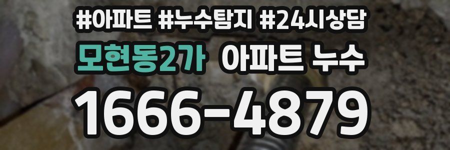 모현동2가 누수탐지