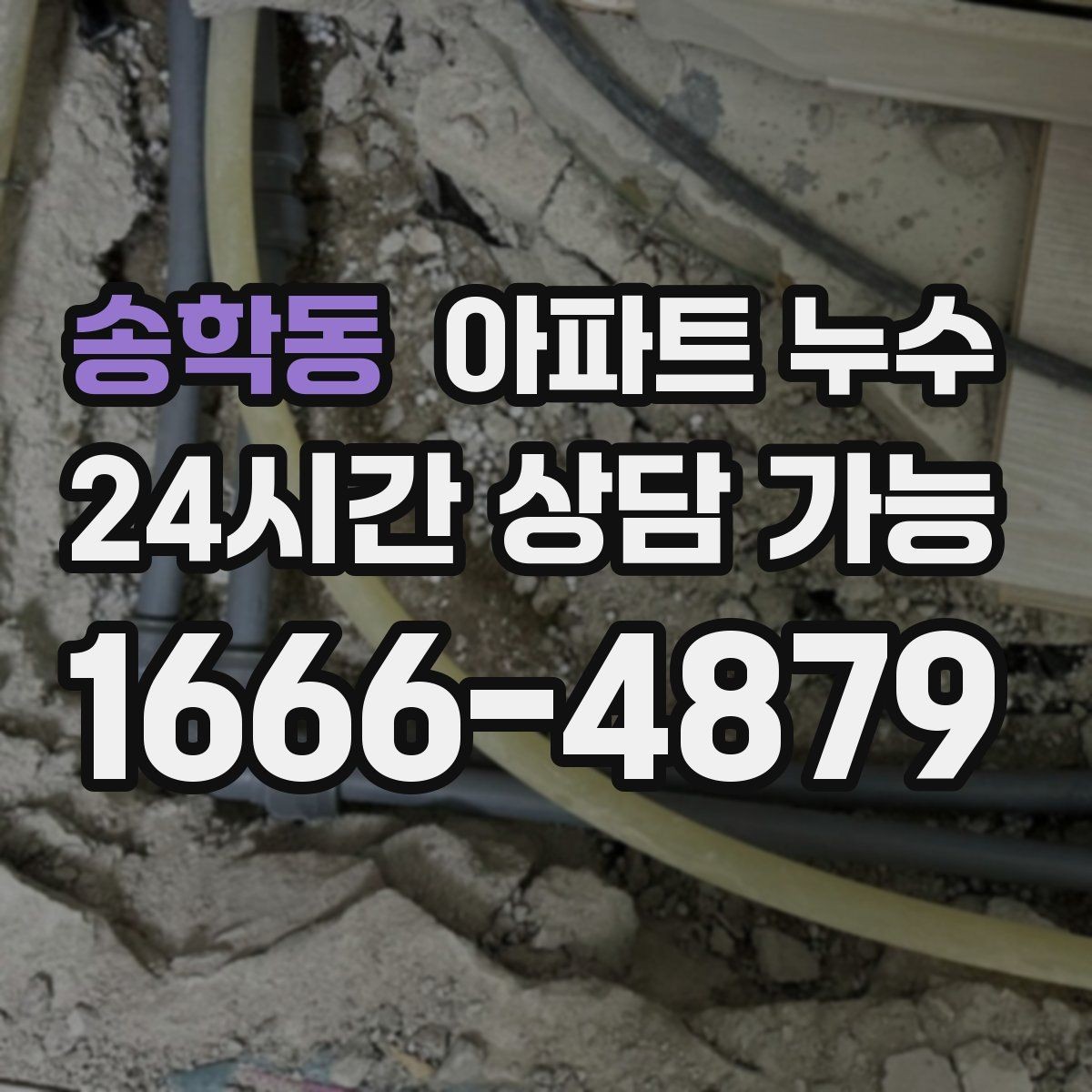 송학동 아파트 누수 다용도실 벽면 변색이 생길 때