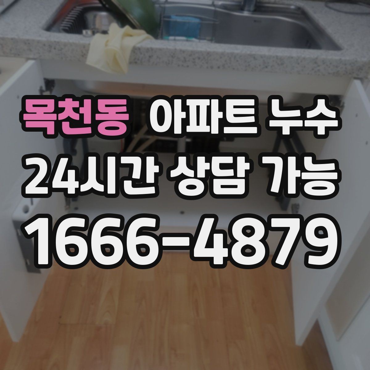 목천동 아파트 누수 냄새만 먼저 나는 경우의 체크 포인트