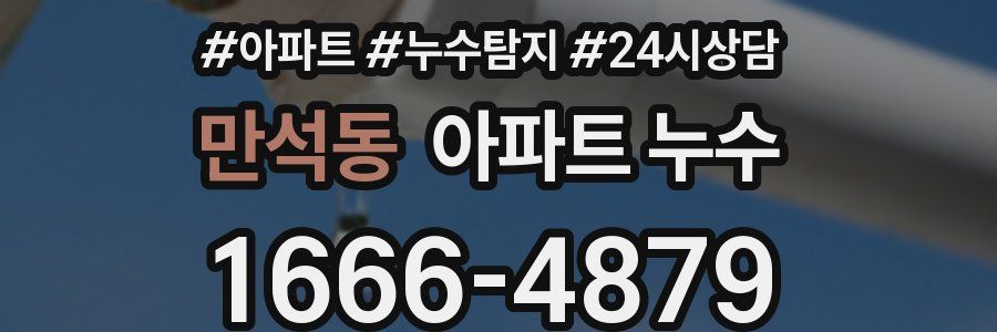 만석동 누수탐지