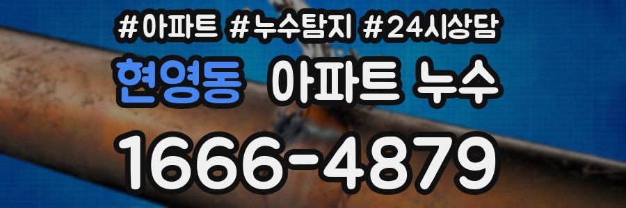 현영동 누수탐지