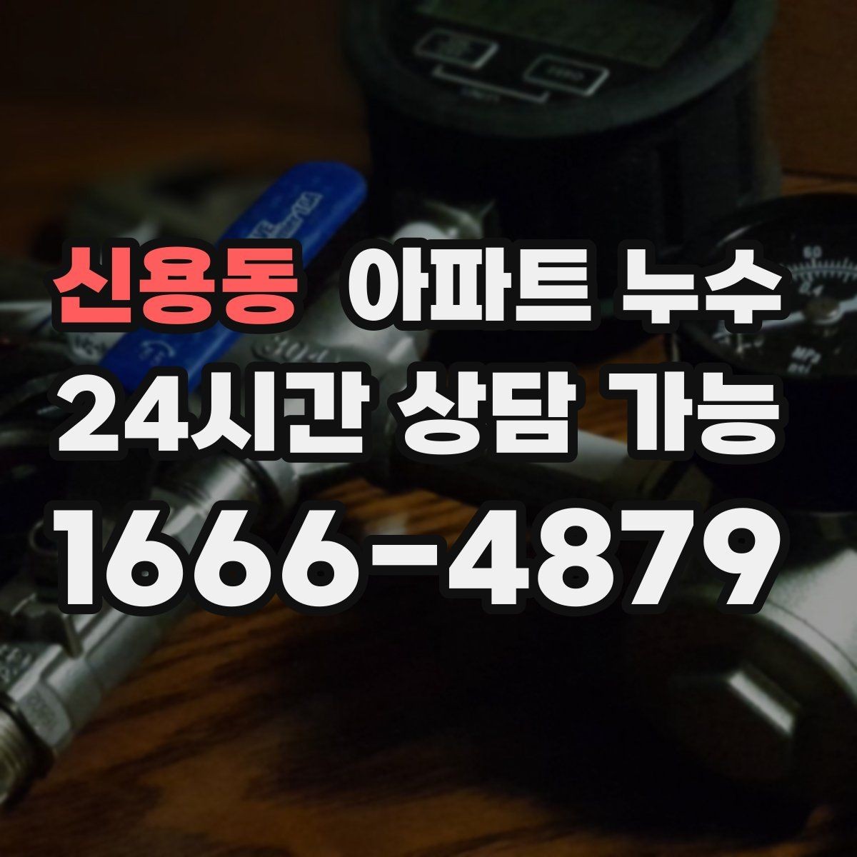 신용동 아파트 누수 바닥이 미끄럽게 젖는다면
