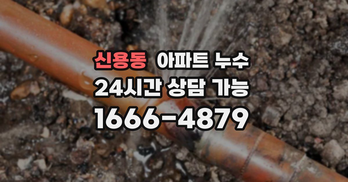신용동 아파트 누수
