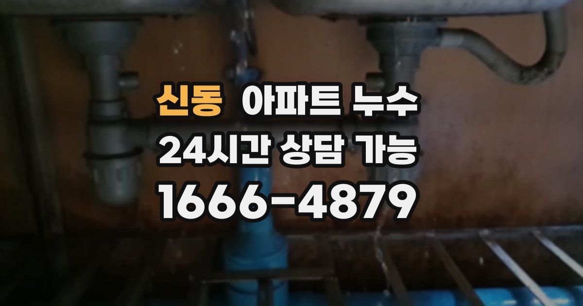 신동 아파트 누수