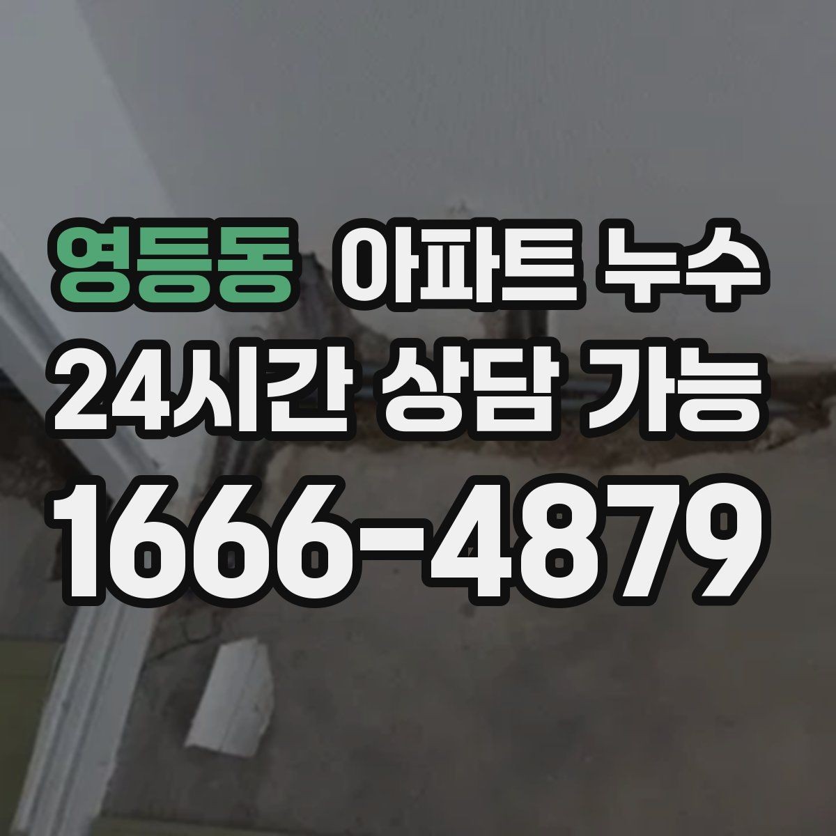영등동 아파트 누수 베란다 창틀 아래가 젖을 때 대처