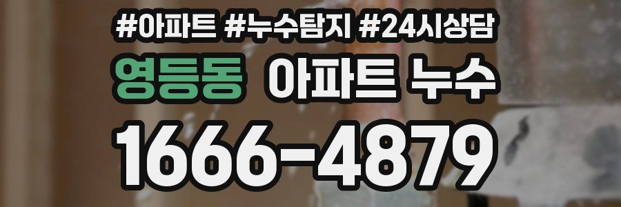 영등동 누수탐지