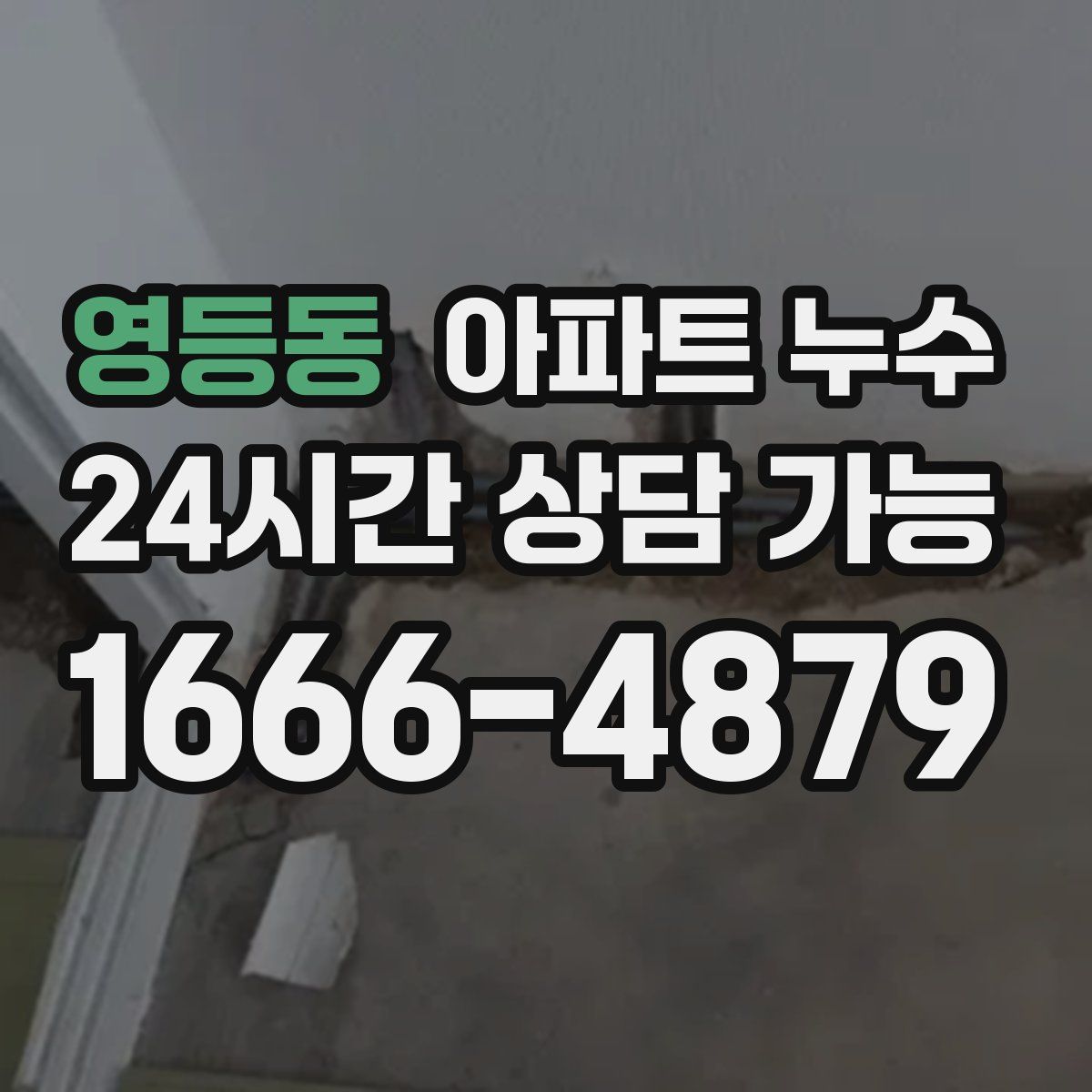 영등동 아파트 누수탐지