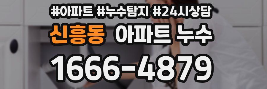 신흥동 누수탐지