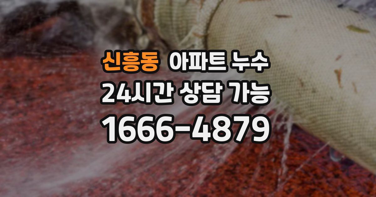 신흥동 아파트 누수