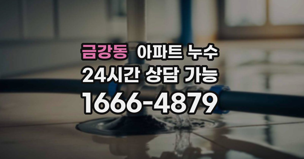 금강동 아파트 누수