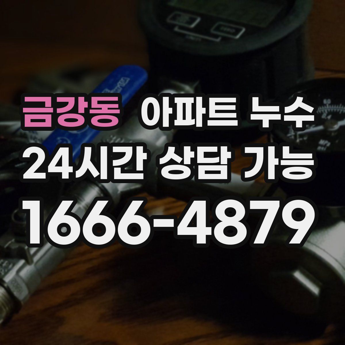 금강동 아파트 누수탐지