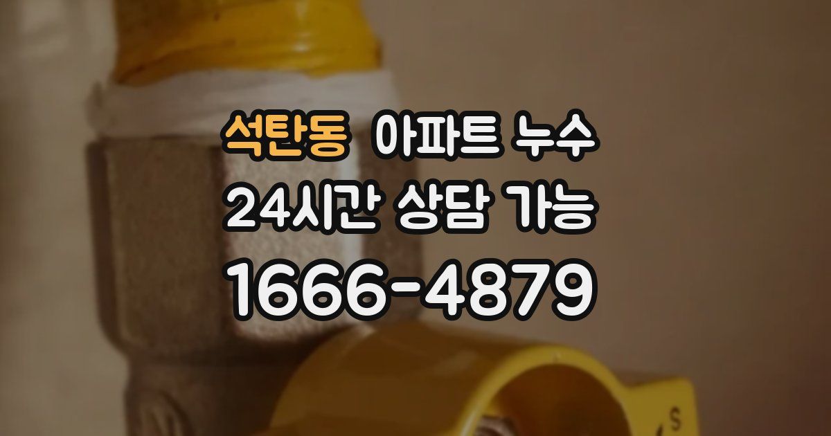 석탄동 아파트 누수