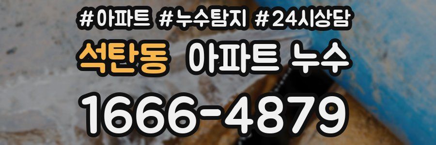 석탄동 누수탐지