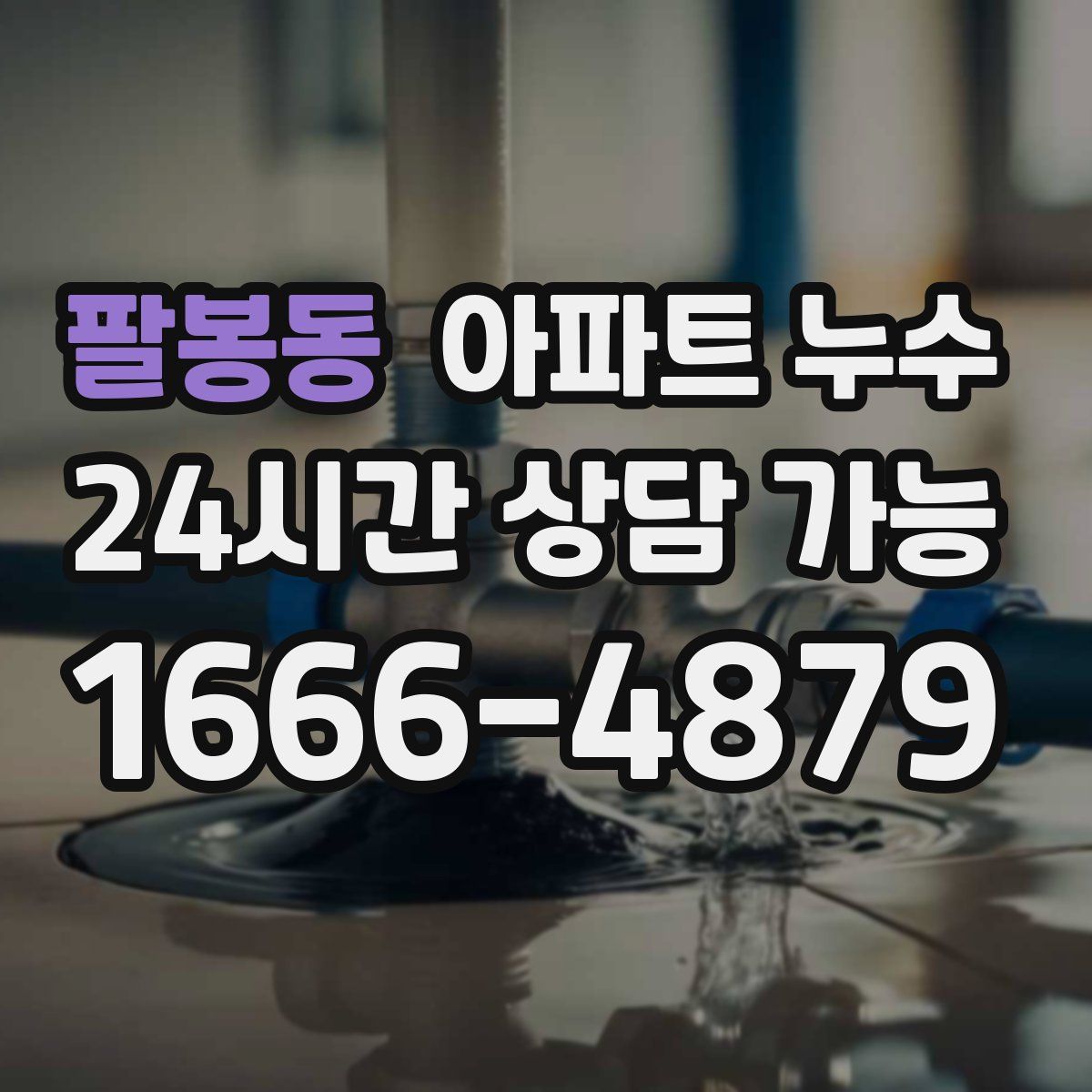 팔봉동 아파트 누수탐지