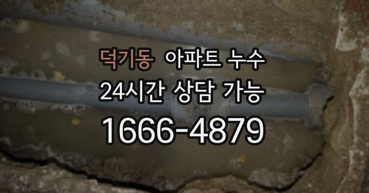 덕기동 아파트 누수