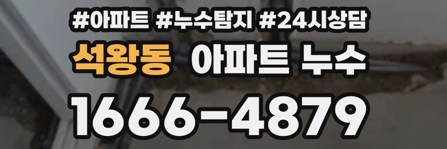 석왕동 누수탐지