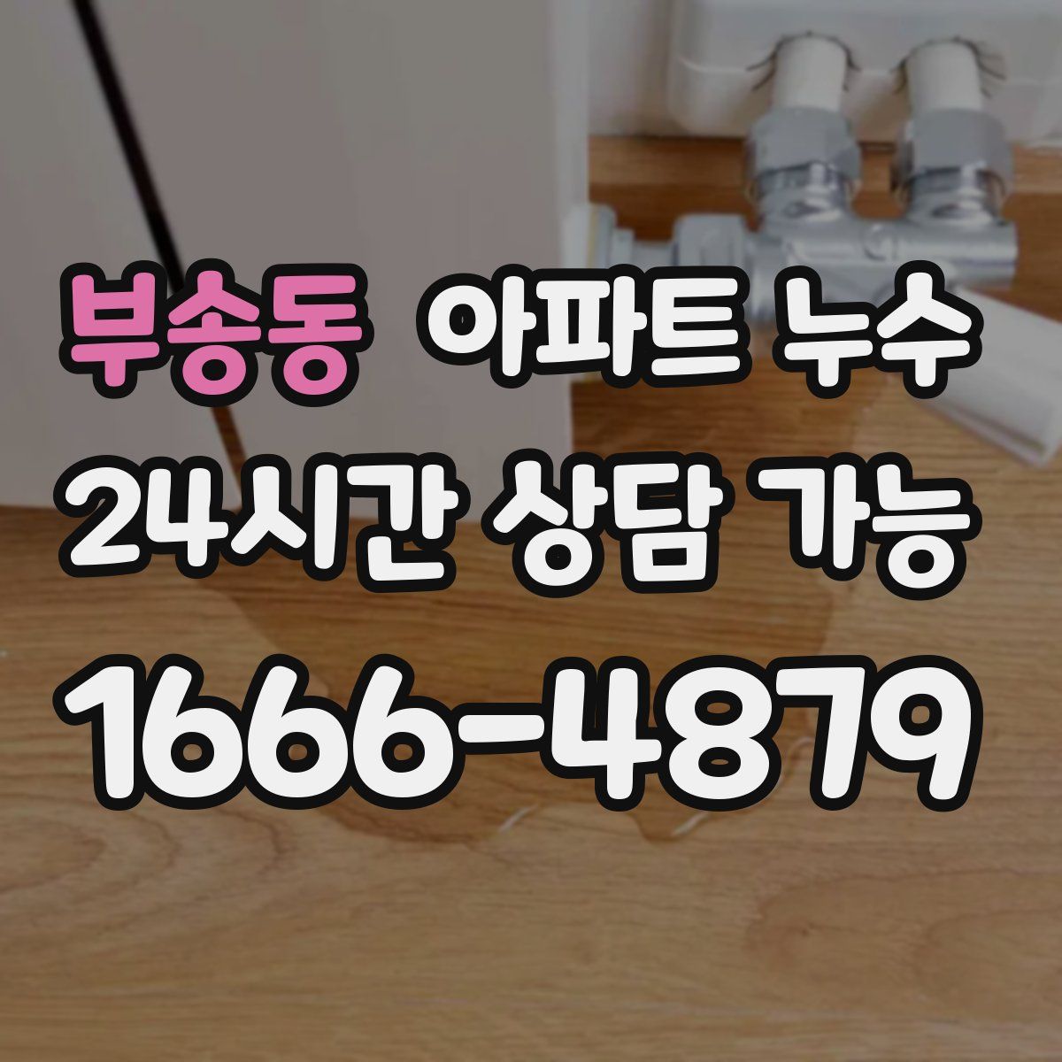 부송동 아파트 누수탐지