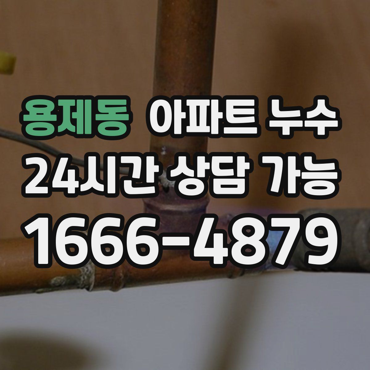 용제동 아파트 누수탐지