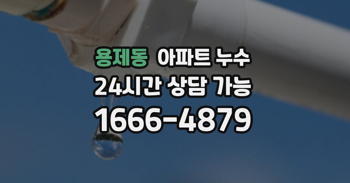 용제동 아파트 누수