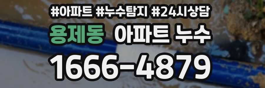 용제동 누수탐지