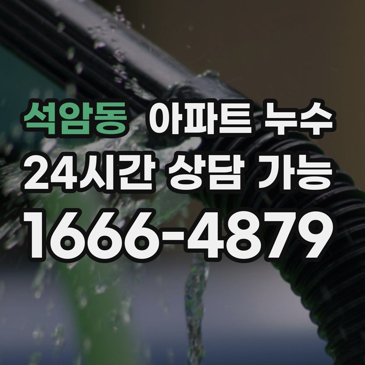 석암동 아파트 누수 다용도실 벽면 변색이 생길 때