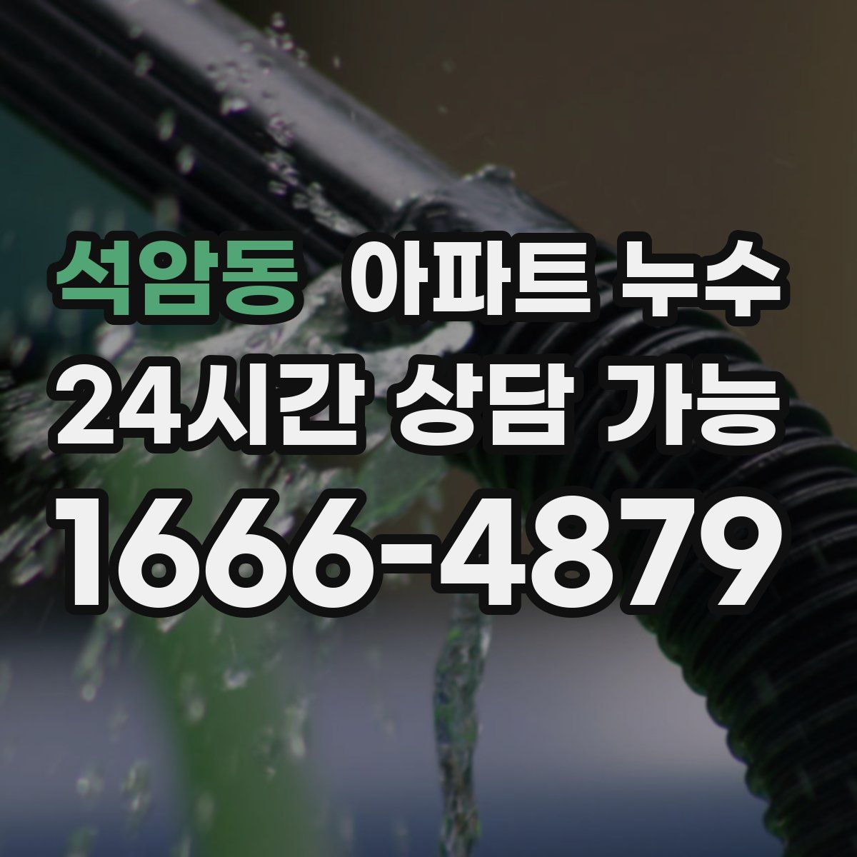 석암동 아파트 누수탐지