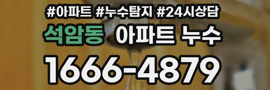 석암동 누수탐지