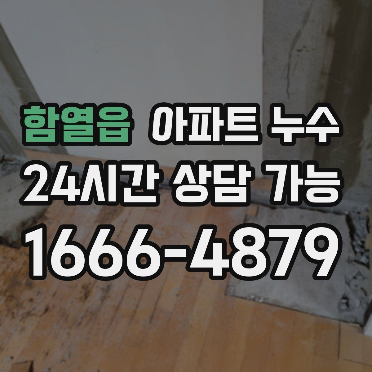 함열읍 아파트 누수 원인 확인 후 필요한 조치만 진행합니다