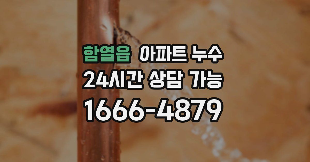 함열읍 아파트 누수
