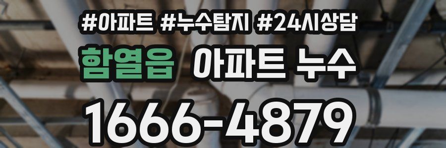 함열읍 누수탐지