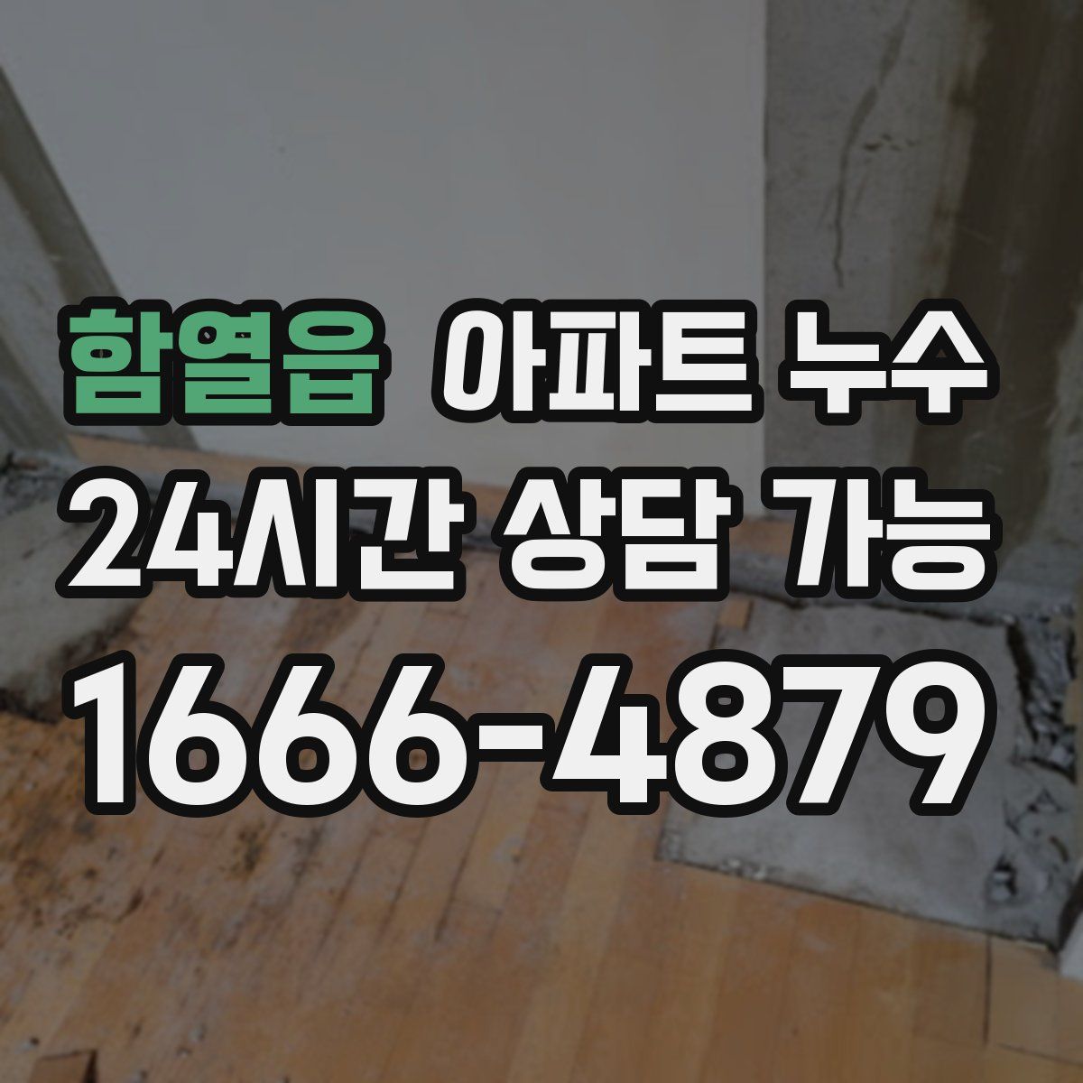 함열읍 아파트 누수탐지