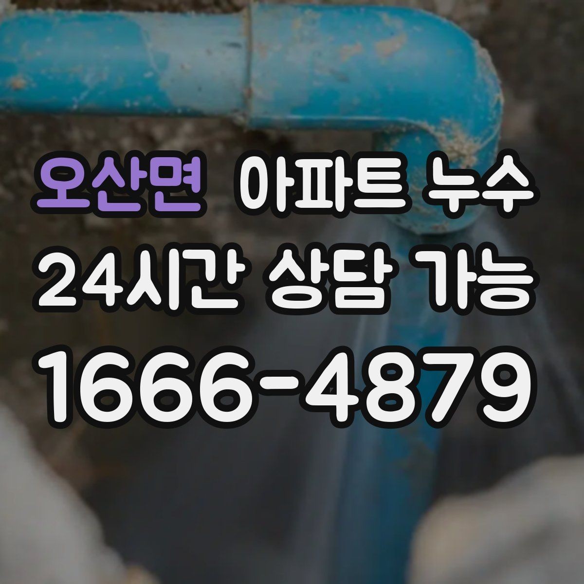 오산면 아파트 누수 벽면 균열과 함께 젖을 때