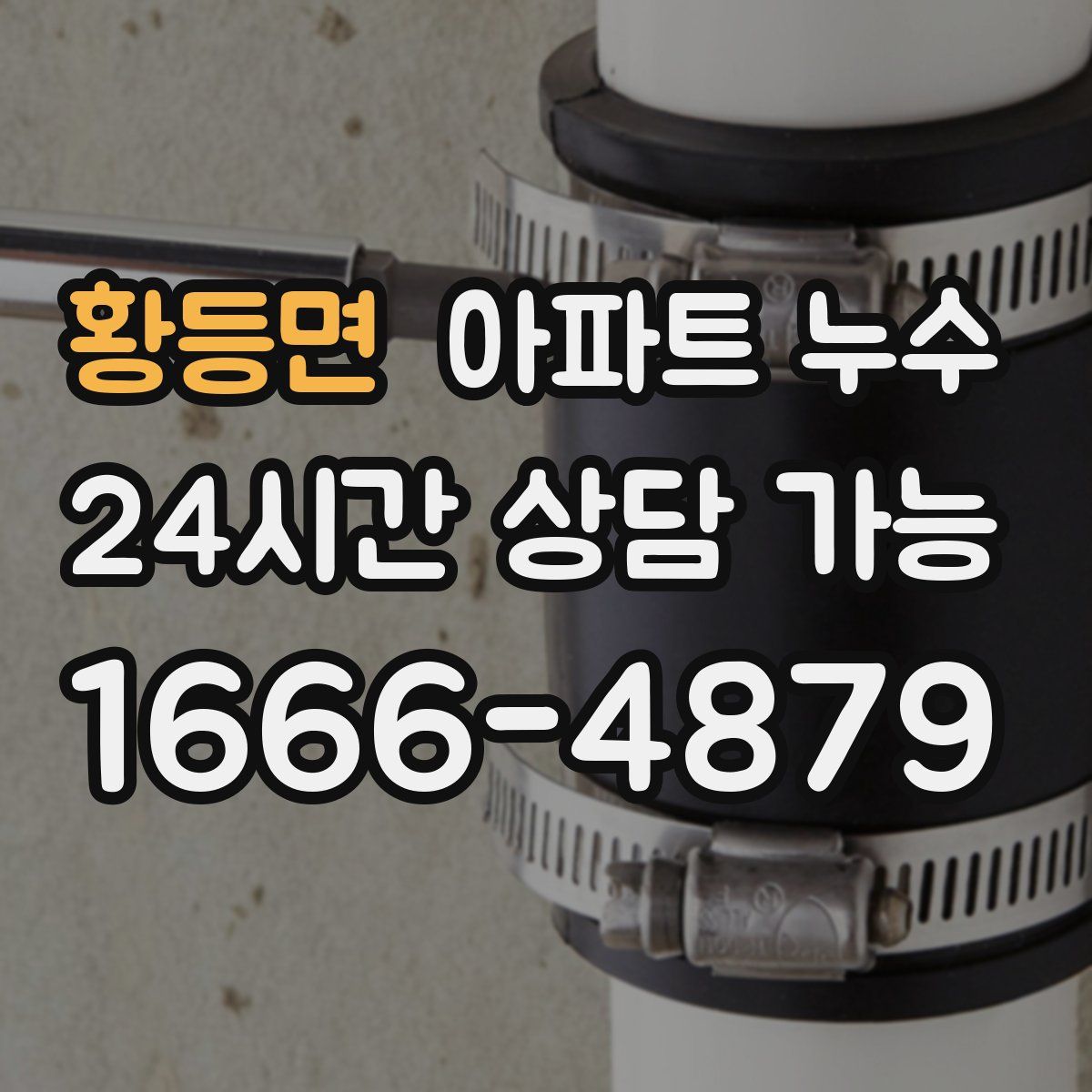 황등면 아파트 누수탐지