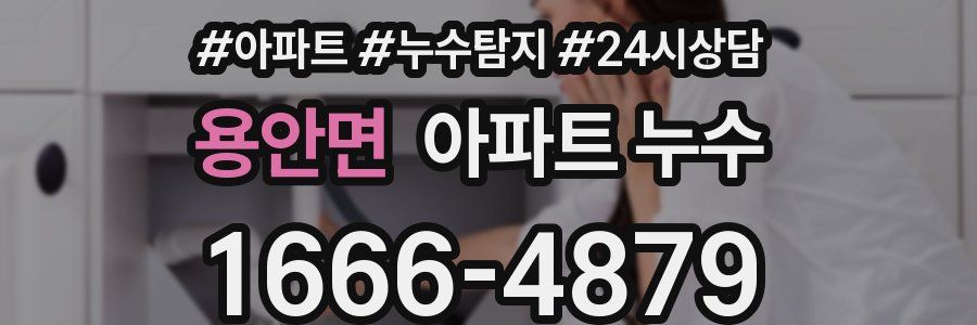 용안면 누수탐지