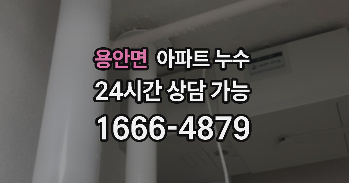 용안면 아파트 누수